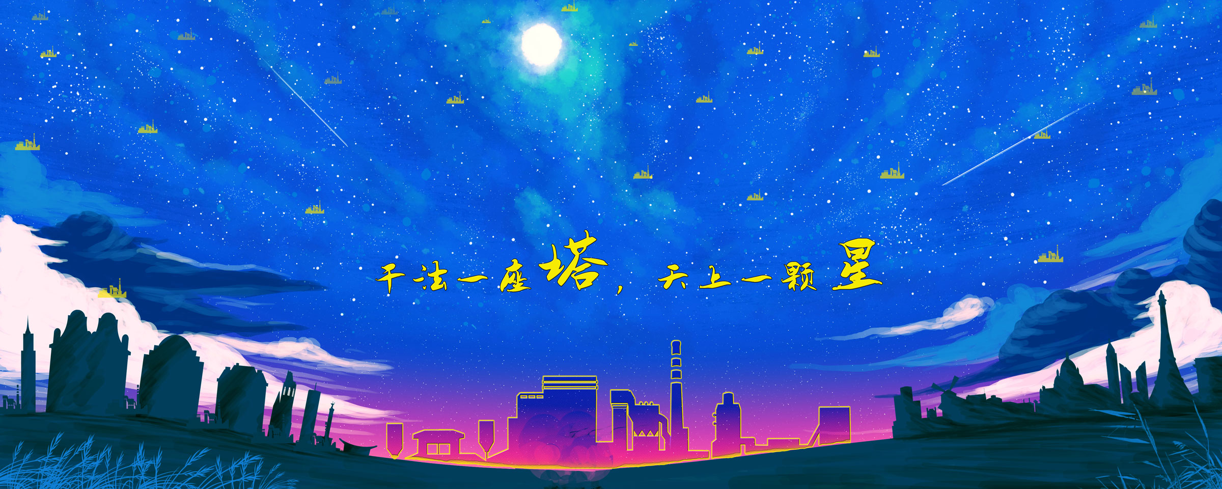 干法一座塔，天上一顆星